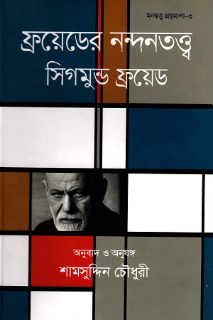 [9847009200236] ফ্রয়েডের নন্দনতত্ত্ব