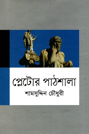 [9847009200885] প্লেটোর পাঠশালা