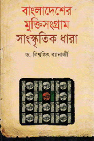 বাংলাদেশের মুক্তিসংগ্রাম সাংস্কৃতিক ধারা