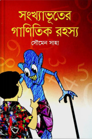 [9789849474555] সংখ্যাভূতের গাণিতিক রহস্য