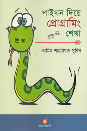 [9789849216452] পাইথন দিয়ে প্রোগ্রামিং শেখা প্রথম খণ্ড