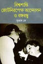 বিশ্বশান্তি জোটরিপেক্ষ আন্দোলন ও বঙ্গবন্ধু