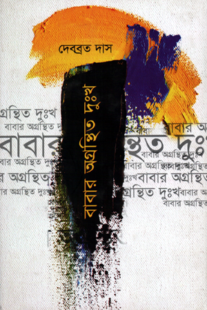 [9789845050210] বাবার অগ্রন্থিত দুঃখ
