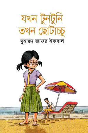 [9789849374350] যখন টুনটুনি তখন ছোটাচ্চু