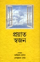 প্রয়াত স্বজন