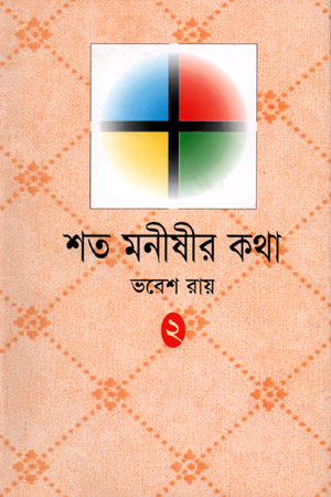 [9844040302] শত মনীষীর কথা (দ্বিতীয় খণ্ড)