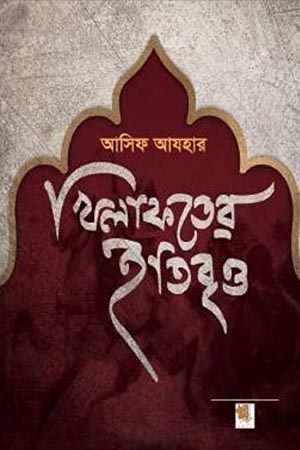 [9789849307495] খিলাফতের ইতিবৃত্ত