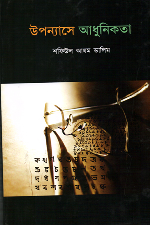 [9789849567431] উপন্যাসে আধুনিকতা