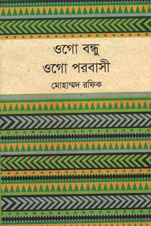 [9789849171058] ওগো বন্ধু ওগো পরবাসী