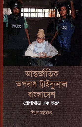 [5283000000002] আন্তর্জাতিক অপরাধ ট্রাইব্যুনাল বাংলাদেশ প্রোপাগান্ডা এবং উত্তর