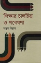 শিক্ষার চালচিত্র ও গবেষণা