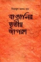 বাঙালির তৃতীয় জাগরণ