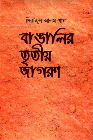 [978984951200] বাঙালির তৃতীয় জাগরণ