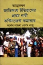 আত্মকথন জাতিসংঘ ইতিহাসের প্রথম নারী কন্টিনজেন্ট কমান্ডার