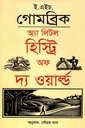 অ্যা লিটল হিস্ট্রি অফ দ্য ওয়ার্ল্ড