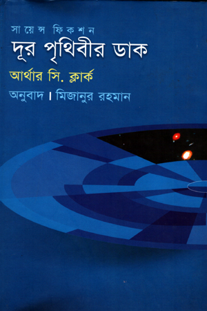 [9789848088388] দূর পৃথিবীর ডাক