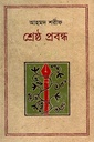 শ্রেষ্ঠ প্রবন্ধ (আহমদ শরীফ)