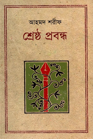 [9847012001950] শ্রেষ্ঠ প্রবন্ধ (আহমদ শরীফ)