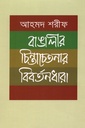 বাঙালীর চিন্তা-চেতনার বিবর্তনধারা