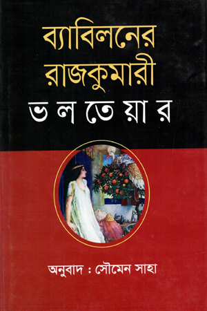 [9789848093252] ব্যাবিলনের রাজকুমারী