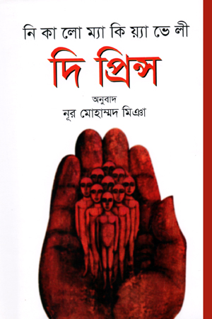 [9847022500221] দি প্রিন্স