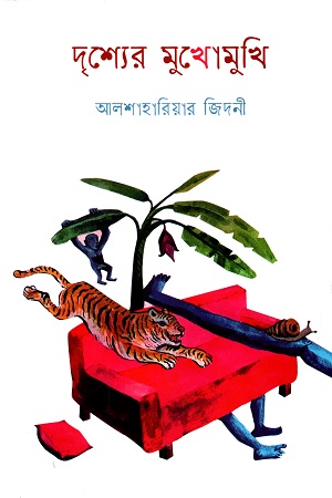 [9789849546672] দৃশ্যের মুখোমুখি