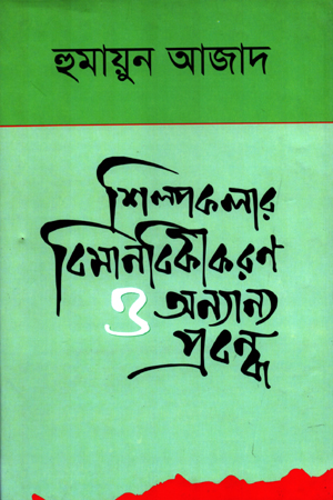 [9789840426645] শিল্পকলার বিমানবিকীকরণ ও অন্যান্য প্রবন্ধ