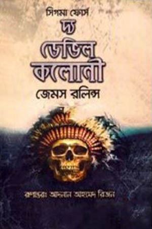 [9789849243861] দ্য ডেভিল কলোনী