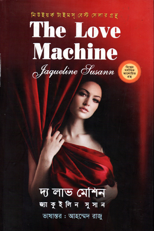 [978989331961] দ্য লাভ মেশিন