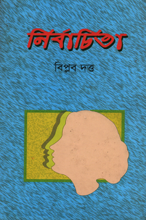 [9789848617250] নির্বাচিতা : বিপ্লব দত্ত