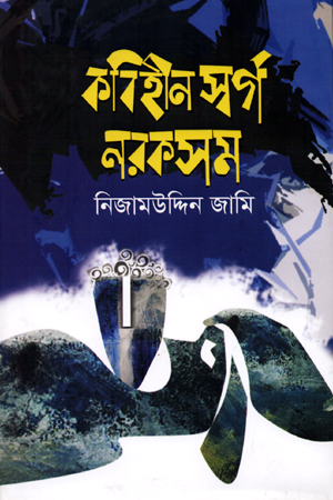 [9789849316695] কবিহীন স্বর্গ নরকসম