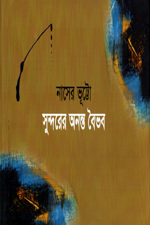 [9789848162156] সুন্দরের অনন্ত বৈভব