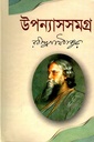 উপন্যাসসমগ্র (রবীন্দ্রনাথ ঠাকুর)