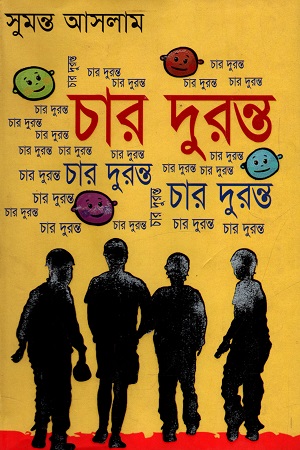 [9847013304573] চার দুরন্ত