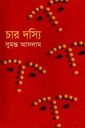 চার দস্যি