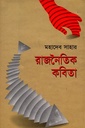 রাজনৈতিক কবিতা