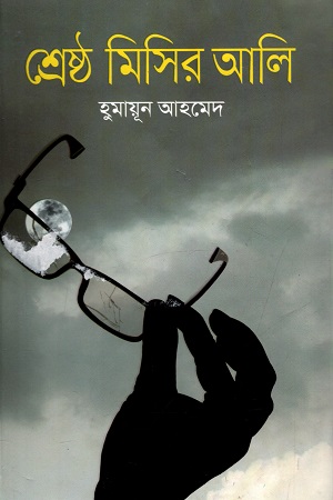 [9789849310846] শ্রেষ্ঠ মিসির আলি