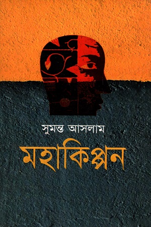 [9847013304940] মহাকিপ্পন