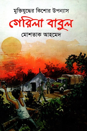 [9789849567295] গেরিলা বাবুল