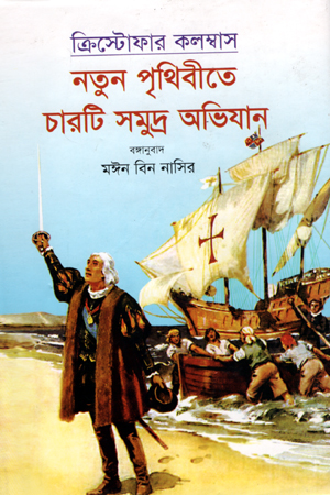 [9789846422894] নতুন পৃথিবীতে চারটি সমুদ্র অভিযান