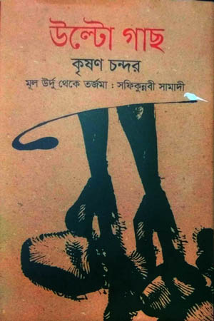 [9789847765501] উল্টো গাছ