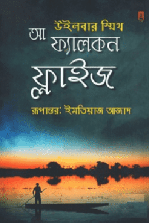 [9789849405245] আ ফ্যালকন ফ্লাইজ