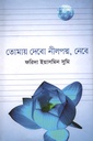 তোমায় দেবো নীলপদ্ম, নেবে