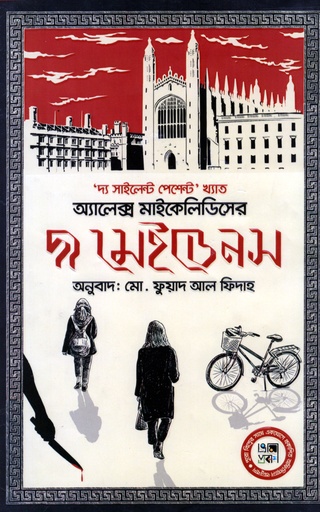[9789843506801] দ্য মেইডনস