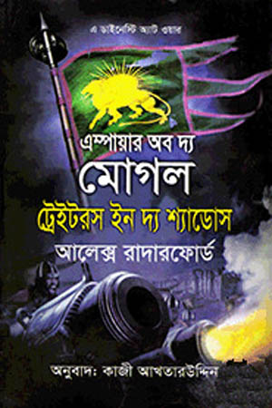 [9789849170105] এম্পায়ার অব দ্য মোগল ট্রেইটরস ইন দ্য শ্যাডোস