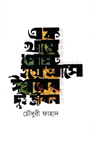 [9789849599234] এক খামে পোস্ট হয়ে আসে ঈশ্বরের দুই জীবন