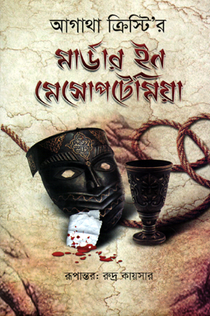 [9789843419132] মার্ডার ইন মেসোপটেমিয়া