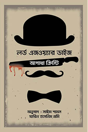 [9789849412861] লর্ড এজওয়্যার ডাইজ