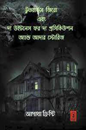 [9789849243731] টুওয়ার্ডস জিরো এবং দ্য উইটনেস ফর দ্য প্রসেকিউশন অ্যান্ড আদার স্টোরিজ