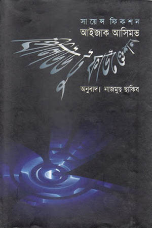 [9789848088197] প্রিলিউড টু ফাউণ্ডেশন